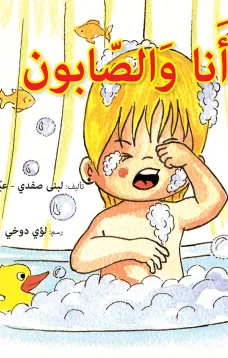 انا والصابون