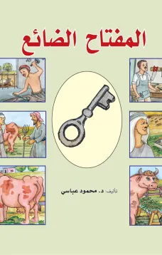 المفتاح الضائع