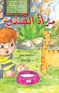 مِرآةُ الصِّدْقِ