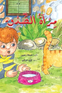 مِرآةُ الصِّدْقِ