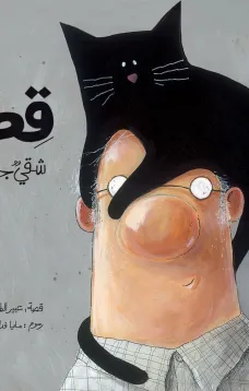  قط شقي جدا