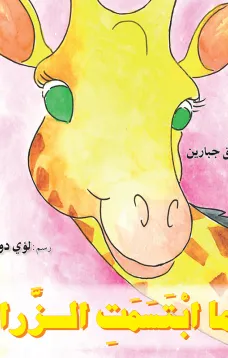 عندما ابتسمت الزرافة