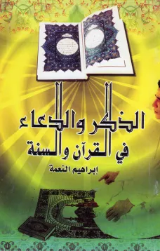 الذكر والدعاء في القرآن والسنة