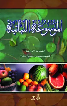 الموسوعة النباتية