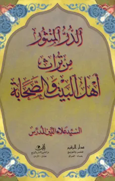 الدر المنثور من تراث أهل البيت والصحابة
