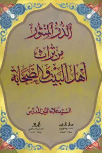 الدر المنثور من تراث أهل البيت والصحابة