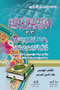  القرآن يقوم وحده
