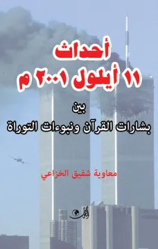 أحداث 11 أيلول 2001 بين الافتعـــال والافتـــراء