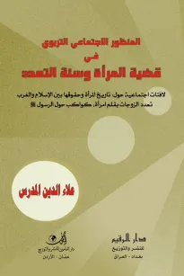 المنظور الاجتماعي التربوي في قضية المرأة وسنّة التعدد