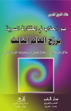 برزخ العالم الثالث