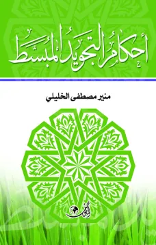احكام التجويد المبسط