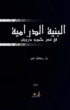 البنية الدرامية في شعر محمود درويش