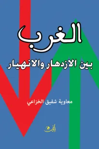الغــــــرب بين الإزدهار والإنهيار
