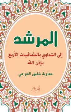 المرشد إلى التداوي بالشافيات الأربع 