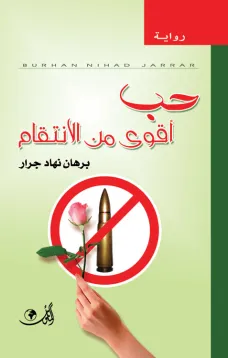 حب أقوى من الانتقام