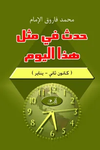 حدث في مثل هذا اليوم (كانون الثاني- يناير)