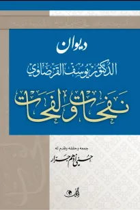 ديوان الدكتور يوسف القرضاوي نفحات ولفحات
