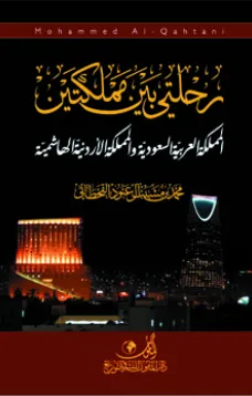 رحلتي بين مملكتين