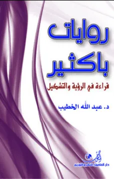 روايات باكثير قراءة في الرؤية والتشكيل