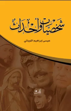 شخصيات وأحداث