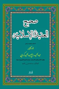 صحيح العقيدة الإسلامية