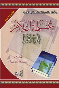 علماء أعلام عرفتهم / العراق