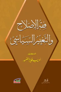 فقه الإصلاح والتغيير السياسي