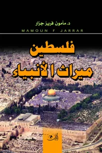 فلسطين ميراث الأنبياء