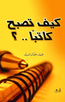 كيف تصبح كاتبا؟
