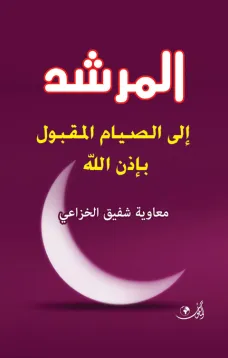 المرشد إلى الصيام المقبول بإذن الله