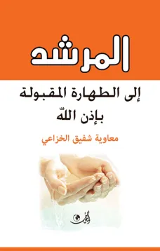المرشد إلى الطهارة المقبولة بإذن الله