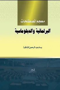 معجم المصطلحات البرلمانية والدبلوماسية