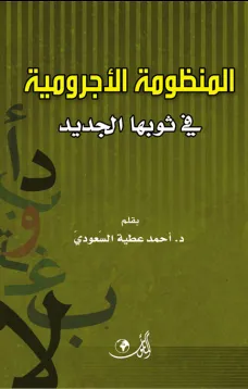 المنظومة الأجرومية في ثوبها الجديد