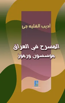 المسرح في العراق 