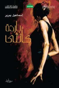 باردة كأنثى
