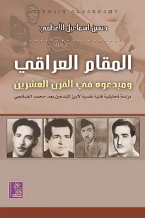 المقام العراقي ومبدعوه في القرن العشرين