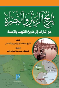 تاريخ الزبير والبصرة مع إشارات الى تاريخ الكويت والإحساء