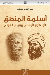 أسلمة المنطق