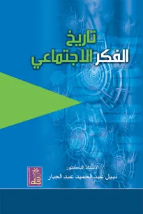 تاريخ الفكر الاجتماعي