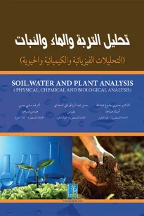 تحليل التربة والماء والنبات 