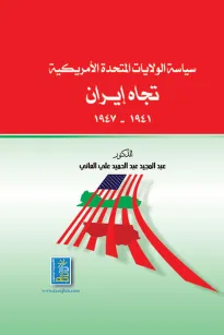 سياسة الولايات المتحدة الأمريكية تجاه ايران 1941-1947