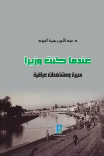 عندما كنت وزيراً