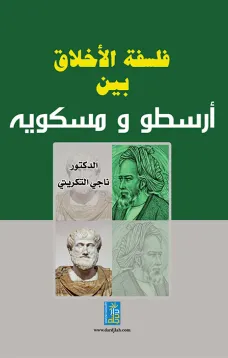 فلسفة الأخلاق بين أرسطو ومسكوية