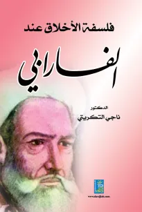 فلسفة الأخلاق عند الفارابي