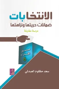 الانتخابات ضمانات حريتها ونزاهتها