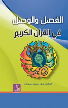 الفصل والوصل في القرآن الكريم