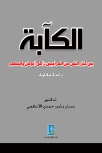الكآبة بين كبار السن من العراقيين داخل الوطن والمهجر