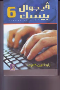 فيجول بيسك 6
