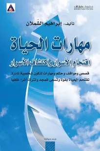 مهارات الحياة اقتحام الأسوار واكتشاف الاسرار