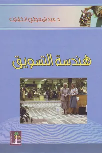 هندسة التسويق
